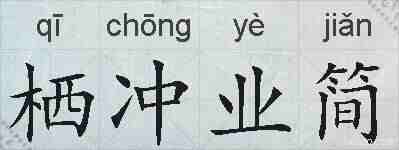 栖冲业简的拼音