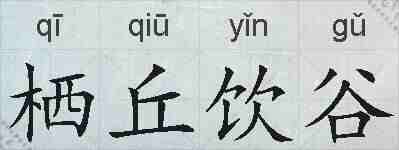 栖丘饮谷的拼音