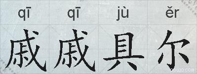 戚戚具尔的拼音