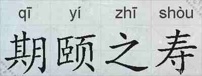 期颐之寿的拼音