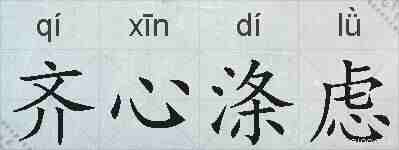 齐心涤虑的拼音