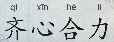 齐心合力的拼音