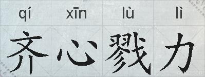 齐心戮力的拼音