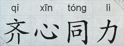 齐心同力的拼音