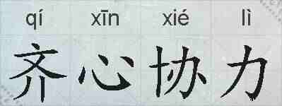 齐心协力的拼音
