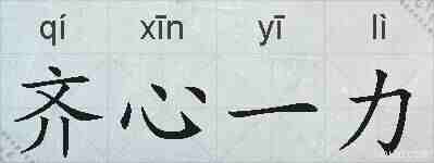 齐心一力的拼音