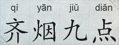齐烟九点的拼音