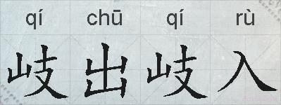 岐出岐入的拼音