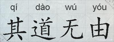 其道无由的拼音