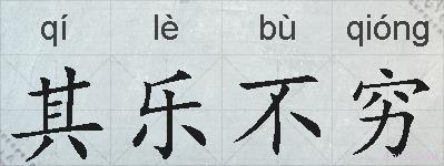 其乐不穷的拼音