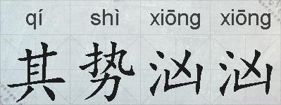 其势汹汹的拼音