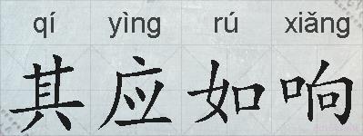 其应如响的拼音
