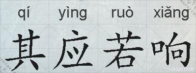 其应若响的拼音