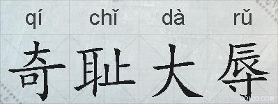 奇耻大辱的拼音