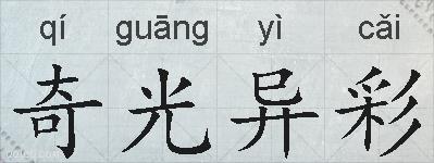 奇光异彩的拼音