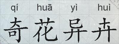 奇花异卉的拼音