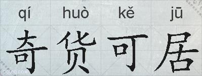 奇货可居的拼音