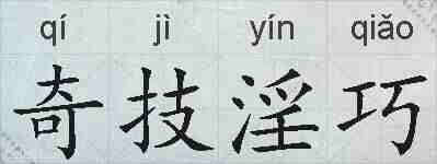 奇技淫巧的拼音