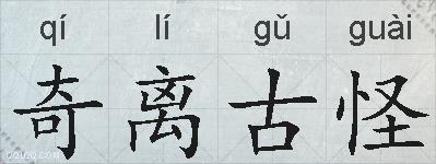 奇离古怪的拼音