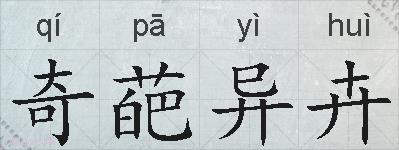 奇葩异卉的拼音