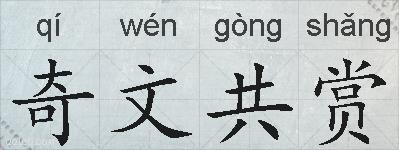 奇文共赏的拼音