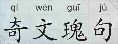 奇文瑰句的拼音