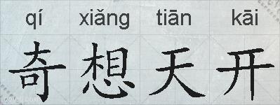 奇想天开的拼音