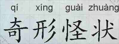 奇形怪状的拼音