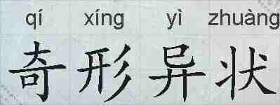 奇形异状的拼音