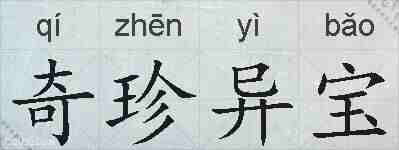 奇珍异宝的拼音