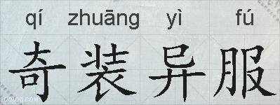 奇装异服的拼音