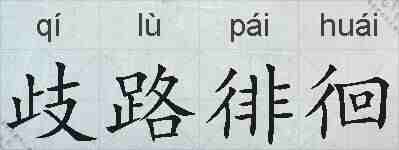 歧路徘徊的拼音