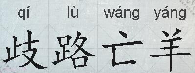 歧路亡羊的拼音