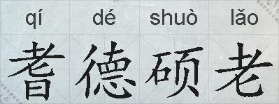 耆德硕老的拼音