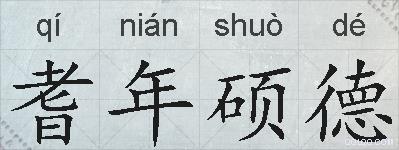 耆年硕德的拼音