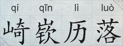 崎嵚历落的拼音