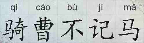 骑曹不记马的拼音