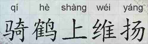 骑鹤上维扬的拼音