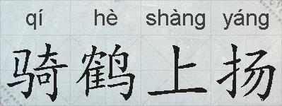 骑鹤上扬的拼音