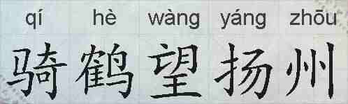骑鹤望扬州的拼音