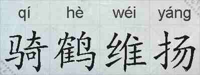 骑鹤维扬的拼音