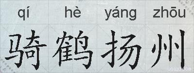 骑鹤扬州的拼音