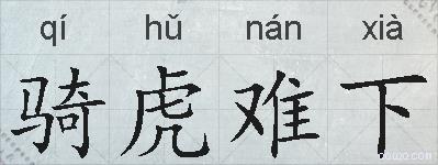骑虎难下的拼音