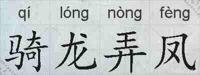 骑龙弄凤的拼音