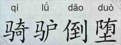 骑驴倒堕的拼音