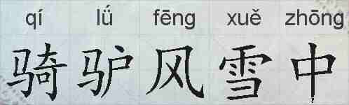 骑驴风雪中的拼音