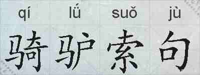 骑驴索句的拼音