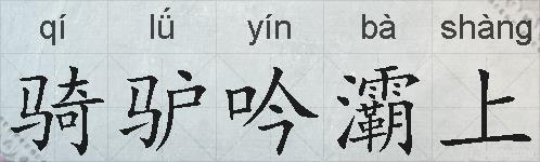 骑驴吟灞上的拼音