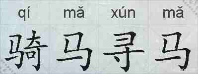 骑马寻马的拼音