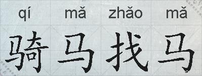 骑马找马的拼音